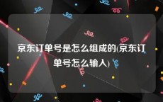 京东订单号是怎么组成的(京东订单号怎么输入)