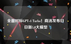 全面对标GPT-4 Turbo！商汤发布日日新5.0大模型