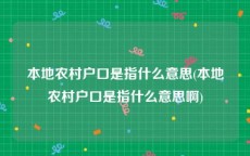 本地农村户口是指什么意思(本地农村户口是指什么意思啊)