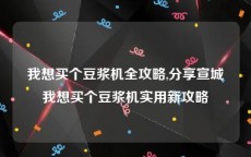 我想买个豆浆机全攻略,分享宣城我想买个豆浆机实用新攻略