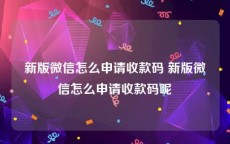 新版微信怎么申请收款码 新版微信怎么申请收款码呢