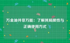 万金油并非万能：了解其局限性与正确使用方式