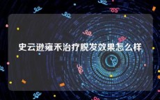 史云逊雍禾治疗脱发效果怎么样