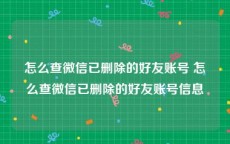 怎么查微信已删除的好友账号 怎么查微信已删除的好友账号信息