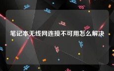 笔记本无线网连接不可用怎么解决