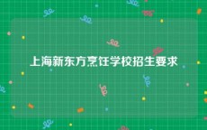 上海新东方烹饪学校招生要求