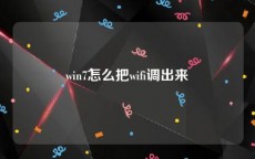 win7怎么把wifi调出来