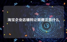 淘宝企业店铺转让需要注意什么