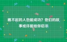 瞧不起的人也能成功？他们的故事或许能给你启示