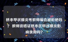 桥本甲状腺炎考教师编会被拒绝吗？ 教师资格证桥本氏甲状腺炎影响录用吗？