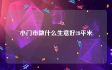 小门市做什么生意好28平米