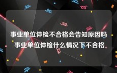 事业单位体检不合格会告知原因吗 事业单位体检什么情况下不合格