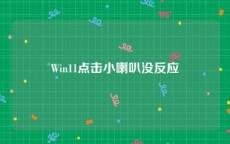 Win11点击小喇叭没反应