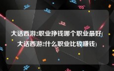 大话西游2职业挣钱哪个职业最好(大话西游2什么职业比较赚钱)