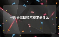 一阳吞三阴技术要求是什么