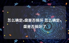 怎么确定u盘是否损坏 怎么确定u盘是否损坏了