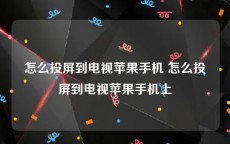 怎么投屏到电视苹果手机 怎么投屏到电视苹果手机上