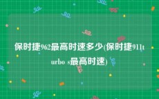 保时捷962最高时速多少(保时捷911turbo s最高时速)