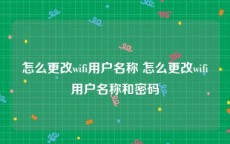 怎么更改wifi用户名称 怎么更改wifi用户名称和密码