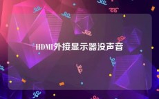 HDMI外接显示器没声音