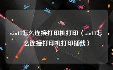 win11怎么连接打印机打印〈win11怎么连接打印机打印插线〉