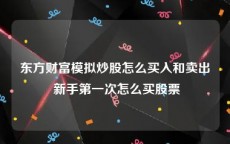 东方财富模拟炒股怎么买入和卖出 新手第一次怎么买股票