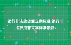 银行非法放贷罪立案标准(银行非法放贷罪立案标准最新)