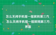 怎么关闭手机摇一摇就转第三方 怎么关闭手机摇一摇就转第三方界面