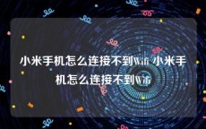 小米手机怎么连接不到Wifi 小米手机怎么连接不到Wifi