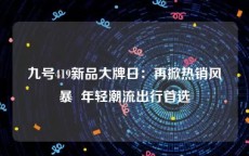 九号419新品大牌日：再掀热销风暴  年轻潮流出行首选