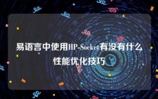 易语言中使用HP-Socket有没有什么性能优化技巧