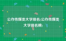 公办传媒类大学排名(公办传媒类大学排名榜)