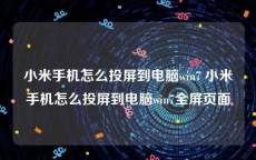 小米手机怎么投屏到电脑win7 小米手机怎么投屏到电脑win7全屏页面