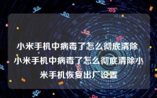 小米手机中病毒了怎么彻底清除 小米手机中病毒了怎么彻底清除小米手机恢复出厂设置