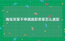 淘宝买家不申请退款卖家怎么退款