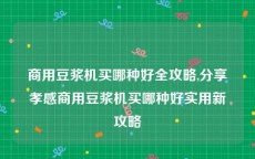 商用豆浆机买哪种好全攻略,分享孝感商用豆浆机买哪种好实用新攻略