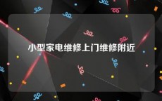 小型家电维修上门维修附近