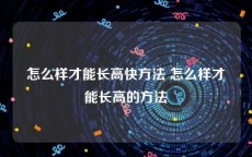 怎么样才能长高快方法 怎么样才能长高的方法