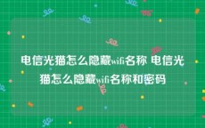 电信光猫怎么隐藏wifi名称 电信光猫怎么隐藏wifi名称和密码