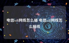 电信wifi网线怎么插 电信wifi网线怎么插线