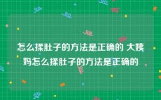 怎么揉肚子的方法是正确的 大姨妈怎么揉肚子的方法是正确的