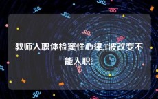 教师入职体检窦性心律,T波改变不能入职?