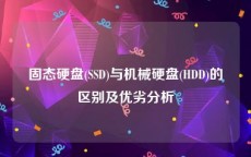 固态硬盘(SSD)与机械硬盘(HDD)的区别及优劣分析