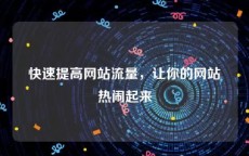 快速提高网站流量，让你的网站热闹起来