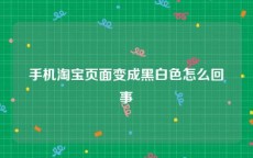 手机淘宝页面变成黑白色怎么回事