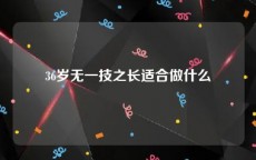 36岁无一技之长适合做什么