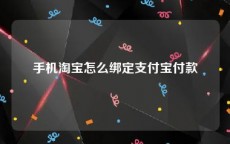 手机淘宝怎么绑定支付宝付款