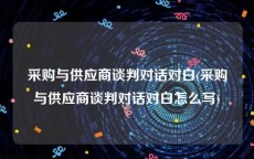 采购与供应商谈判对话对白(采购与供应商谈判对话对白怎么写)