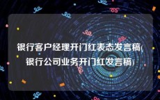 银行客户经理开门红表态发言稿(银行公司业务开门红发言稿)