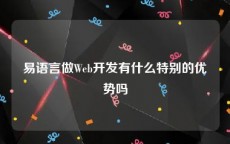 易语言做Web开发有什么特别的优势吗